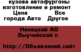 кузова автофургоны изготовление и ремонт › Цена ­ 350 000 - Все города Авто » Другое   . Ненецкий АО,Выучейский п.